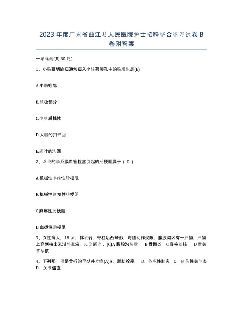 2023年度广东省曲江县人民医院护士招聘综合练习试卷B卷附答案