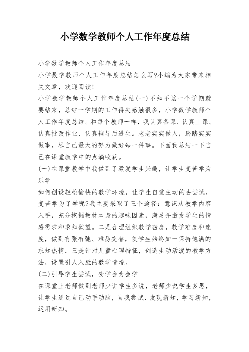 小学数学教师个人工作年度总结