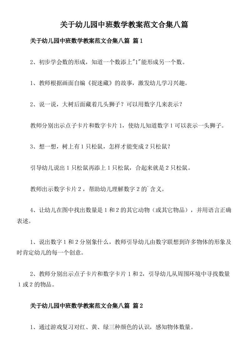 关于幼儿园中班数学教案范文合集八篇