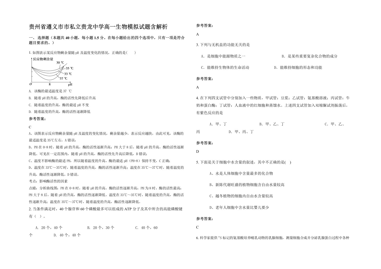 贵州省遵义市市私立贵龙中学高一生物模拟试题含解析