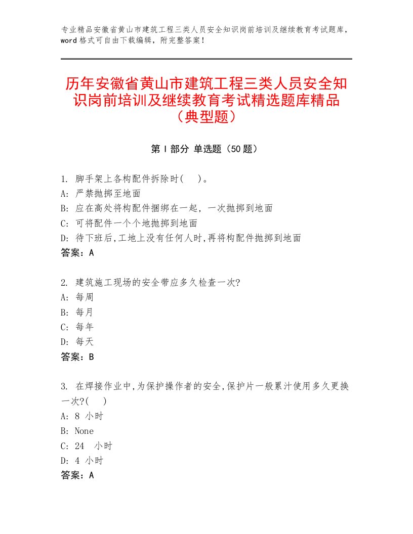 历年安徽省黄山市建筑工程三类人员安全知识岗前培训及继续教育考试精选题库精品（典型题）