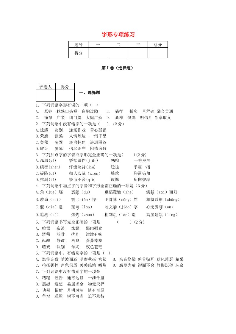 2013-2014学年度中考语文二轮复习专题一基础知识及语言表达字形专项练习