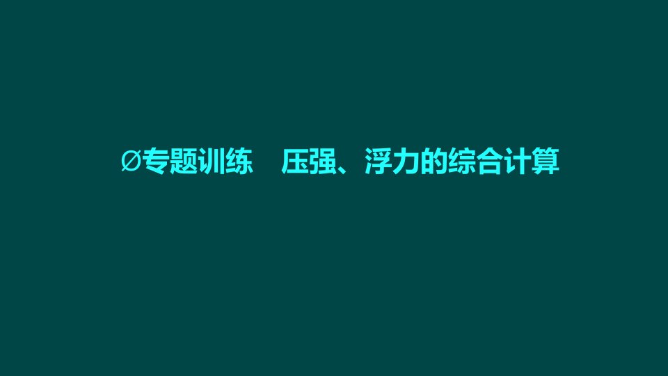 中考物理专题训练四-压强、浮力的综合计算课件