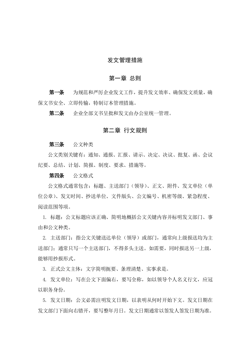 公司发文管理办法与程序模板