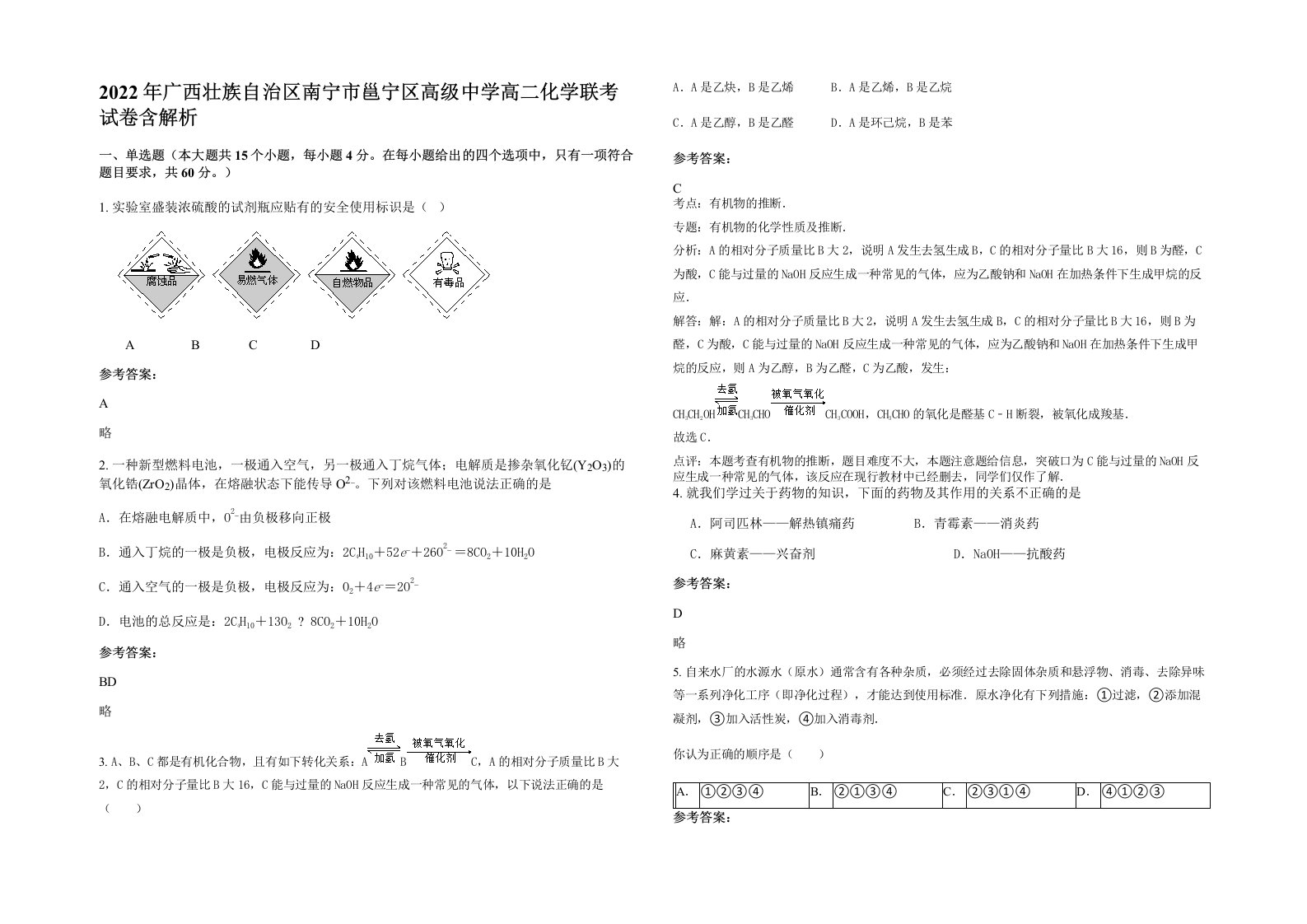 2022年广西壮族自治区南宁市邕宁区高级中学高二化学联考试卷含解析