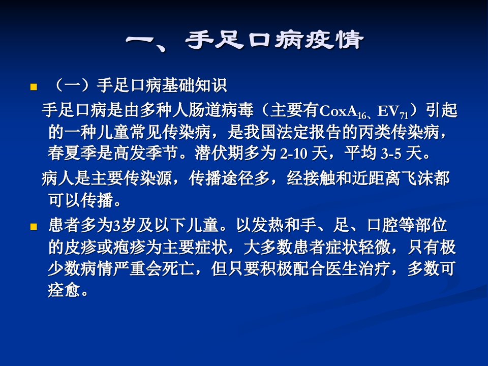 手足口等传染病防控讲座