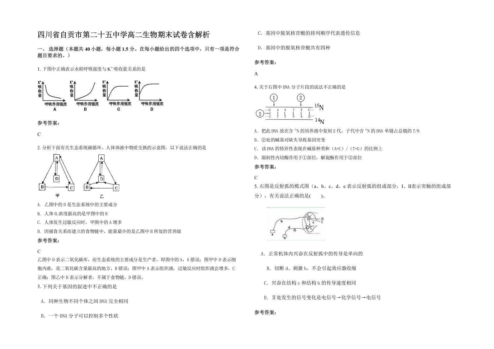 四川省自贡市第二十五中学高二生物期末试卷含解析