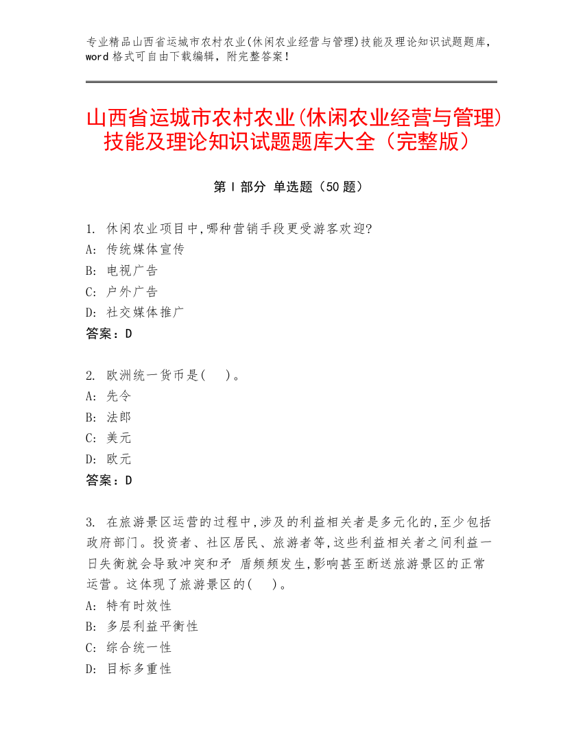 山西省运城市农村农业(休闲农业经营与管理)技能及理论知识试题题库大全（完整版）