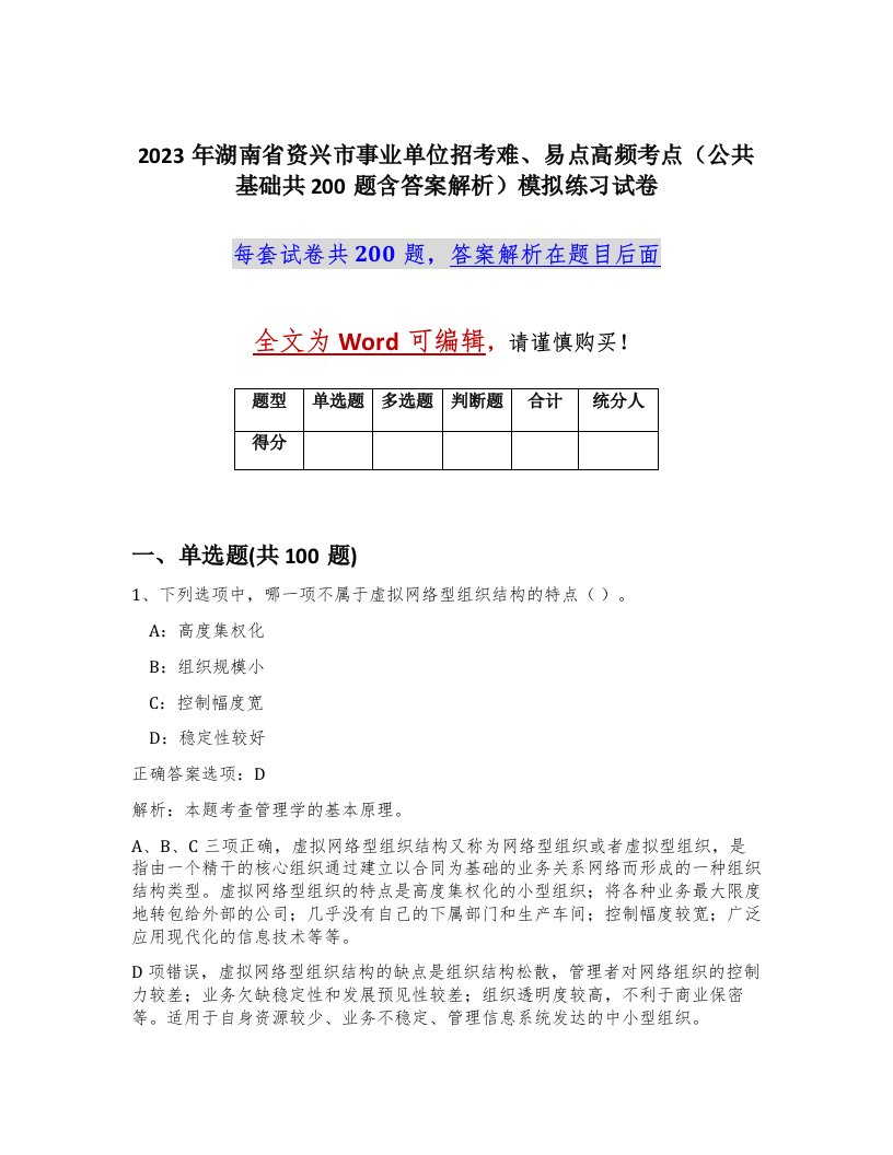 2023年湖南省资兴市事业单位招考难易点高频考点公共基础共200题含答案解析模拟练习试卷