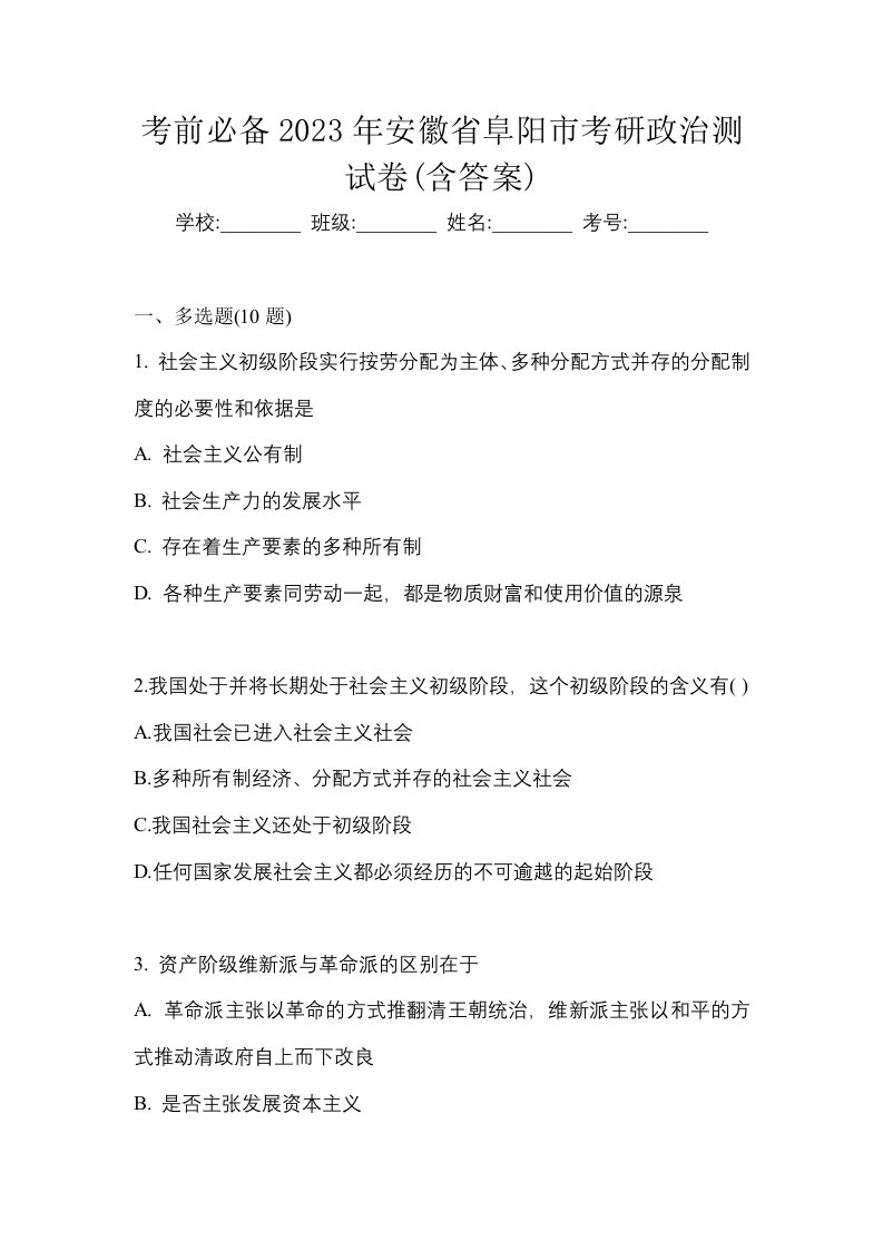 考前必备2023年安徽省阜阳市考研政治测试卷含答案