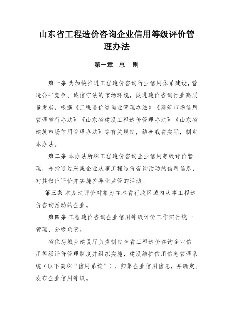 山东省工程造价咨询企业信用等级评价管理办法-全文及附表