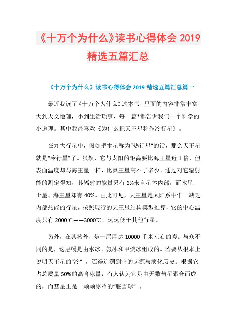 《十万个为什么》读书心得体会精选五篇汇总