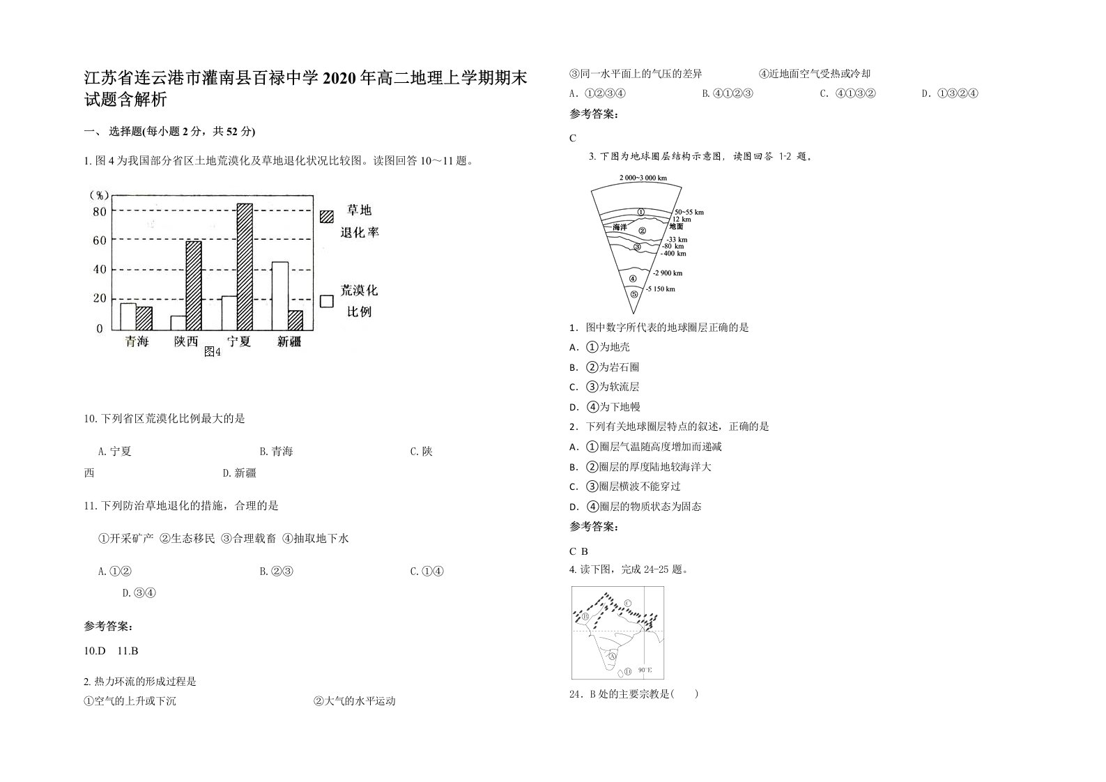 江苏省连云港市灌南县百禄中学2020年高二地理上学期期末试题含解析