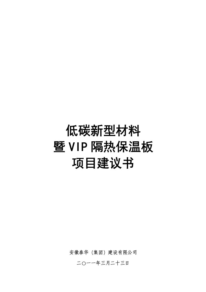 低碳新型材料暨VIP隔热保温板项目建议书1