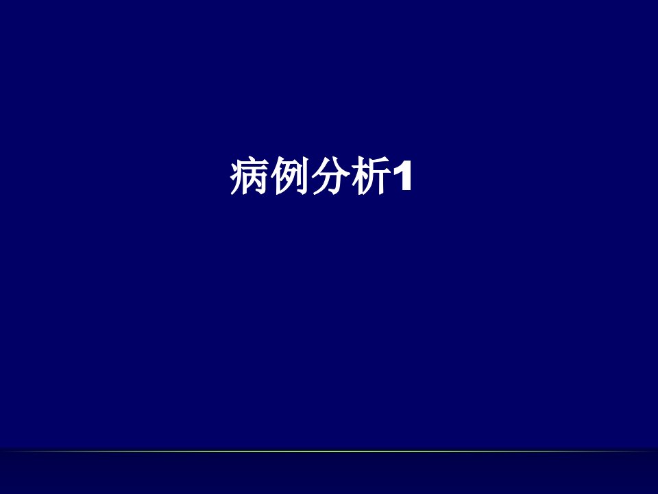 胃癌病例分析课件