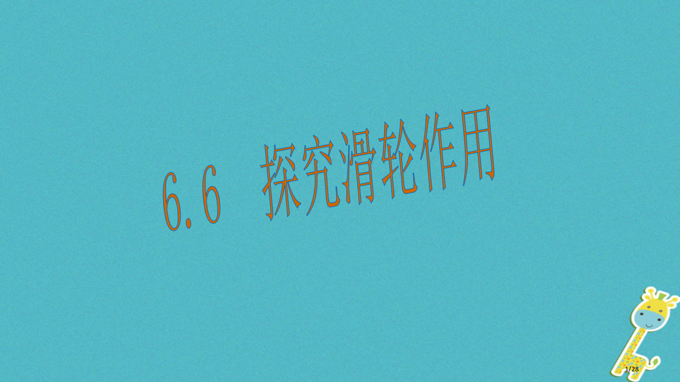 八年级物理下册6.6探究滑轮的作用省公开课一等奖新名师优质课获奖PPT课件