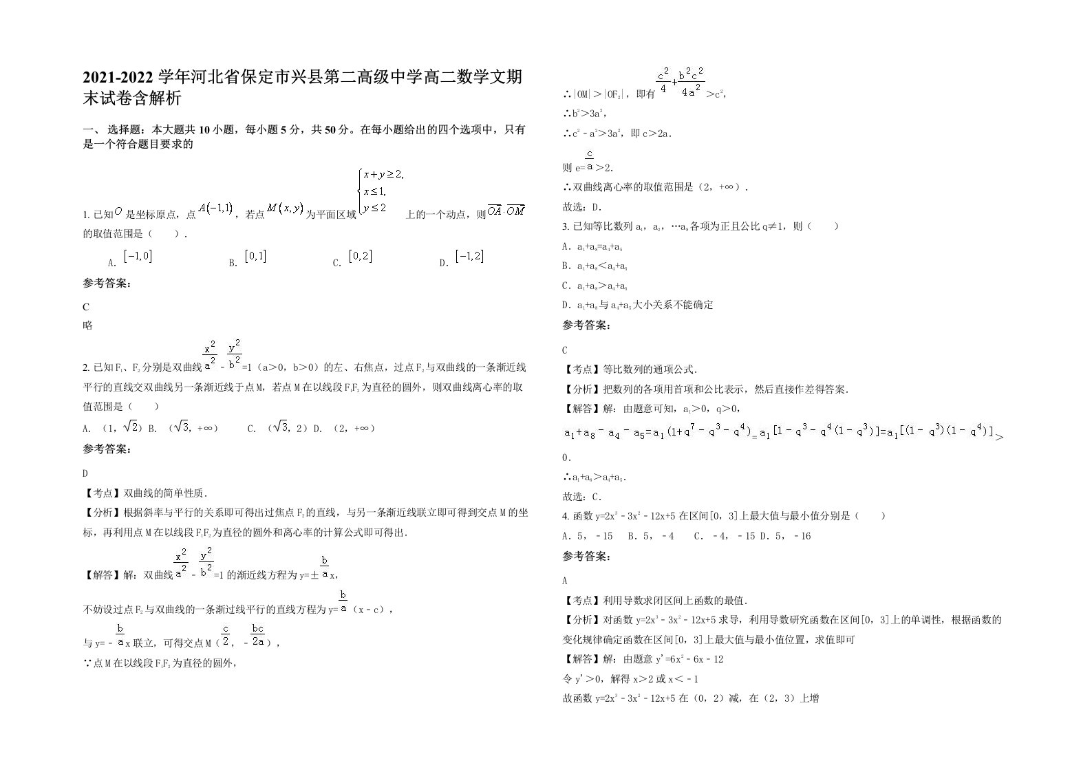 2021-2022学年河北省保定市兴县第二高级中学高二数学文期末试卷含解析