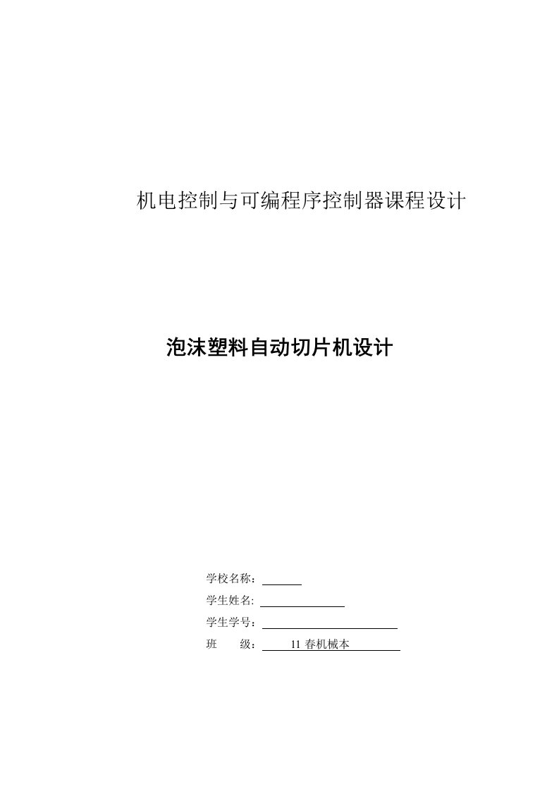 机电控制与可编程序控制器课程设计