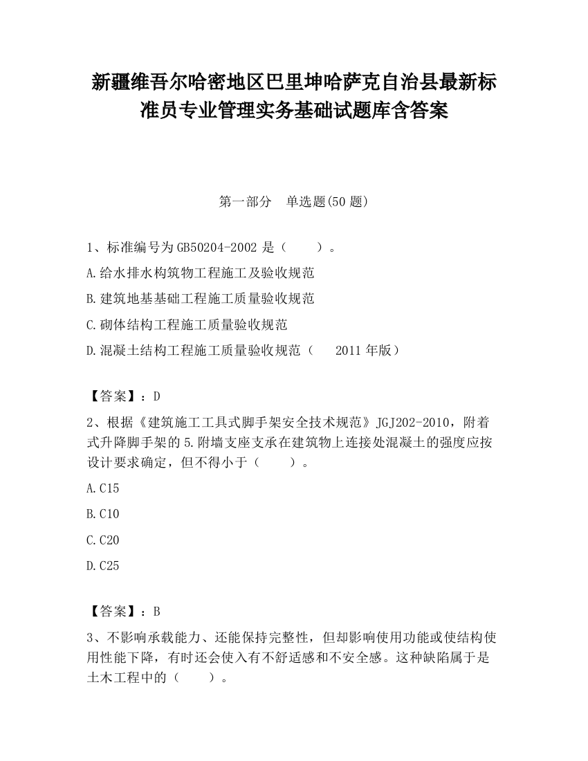 新疆维吾尔哈密地区巴里坤哈萨克自治县最新标准员专业管理实务基础试题库含答案