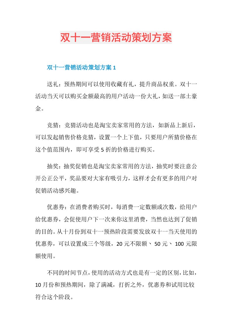 双十一营销活动策划方案