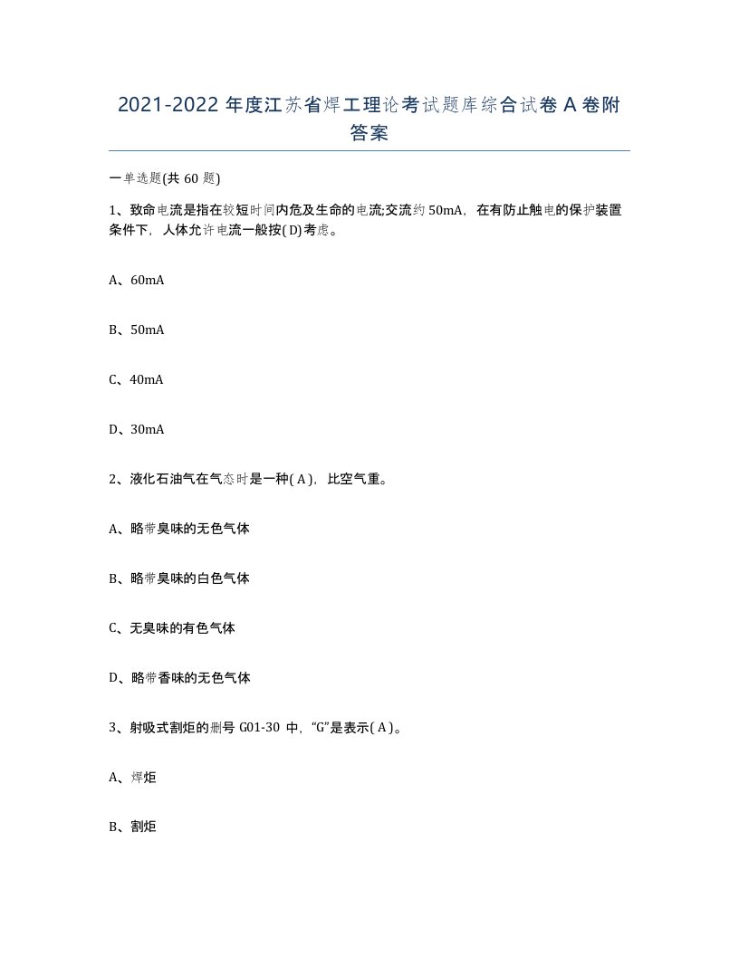 20212022年度江苏省焊工理论考试题库综合试卷A卷附答案