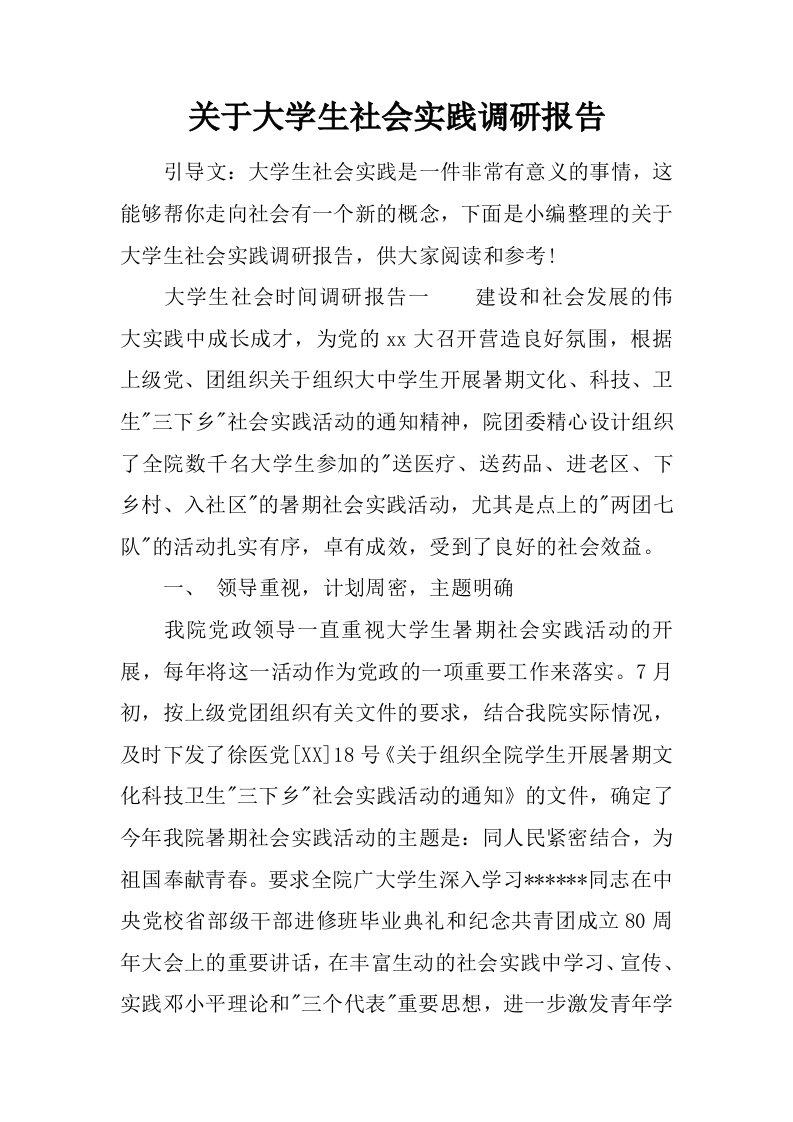 关于大学生社会实践调研报告