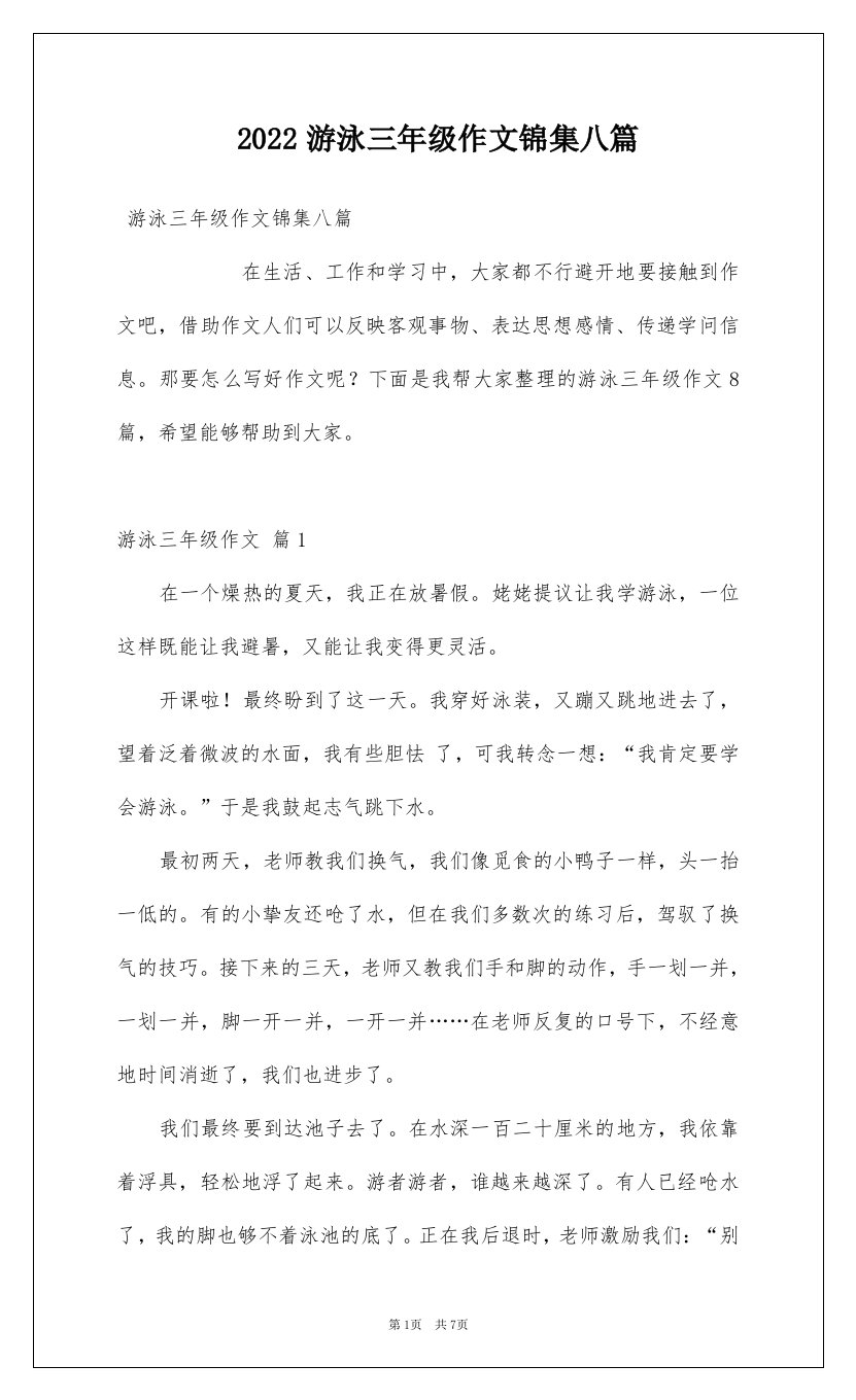 2022游泳三年级作文锦集八篇