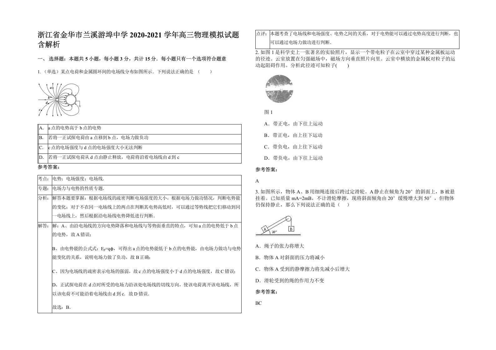 浙江省金华市兰溪游埠中学2020-2021学年高三物理模拟试题含解析