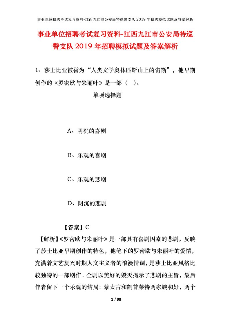 事业单位招聘考试复习资料-江西九江市公安局特巡警支队2019年招聘模拟试题及答案解析