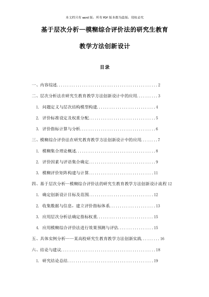 基于层次分析—模糊综合评价法的研究生教育教学方法创新设计