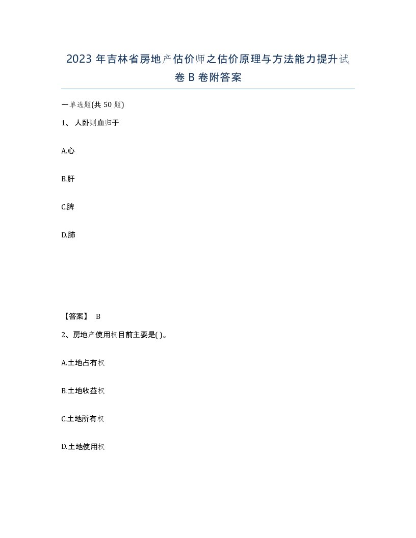 2023年吉林省房地产估价师之估价原理与方法能力提升试卷B卷附答案