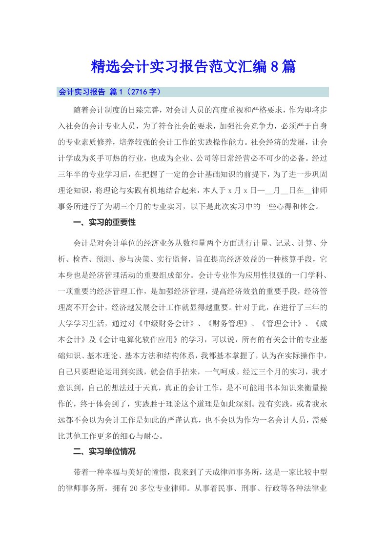 精选会计实习报告范文汇编8篇