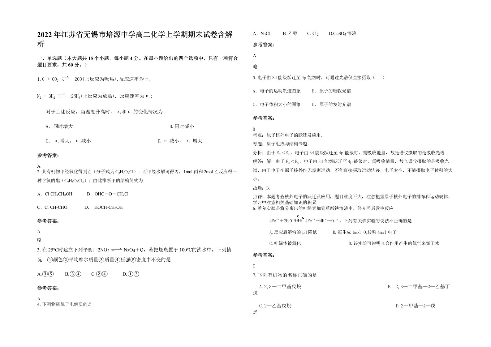 2022年江苏省无锡市培源中学高二化学上学期期末试卷含解析