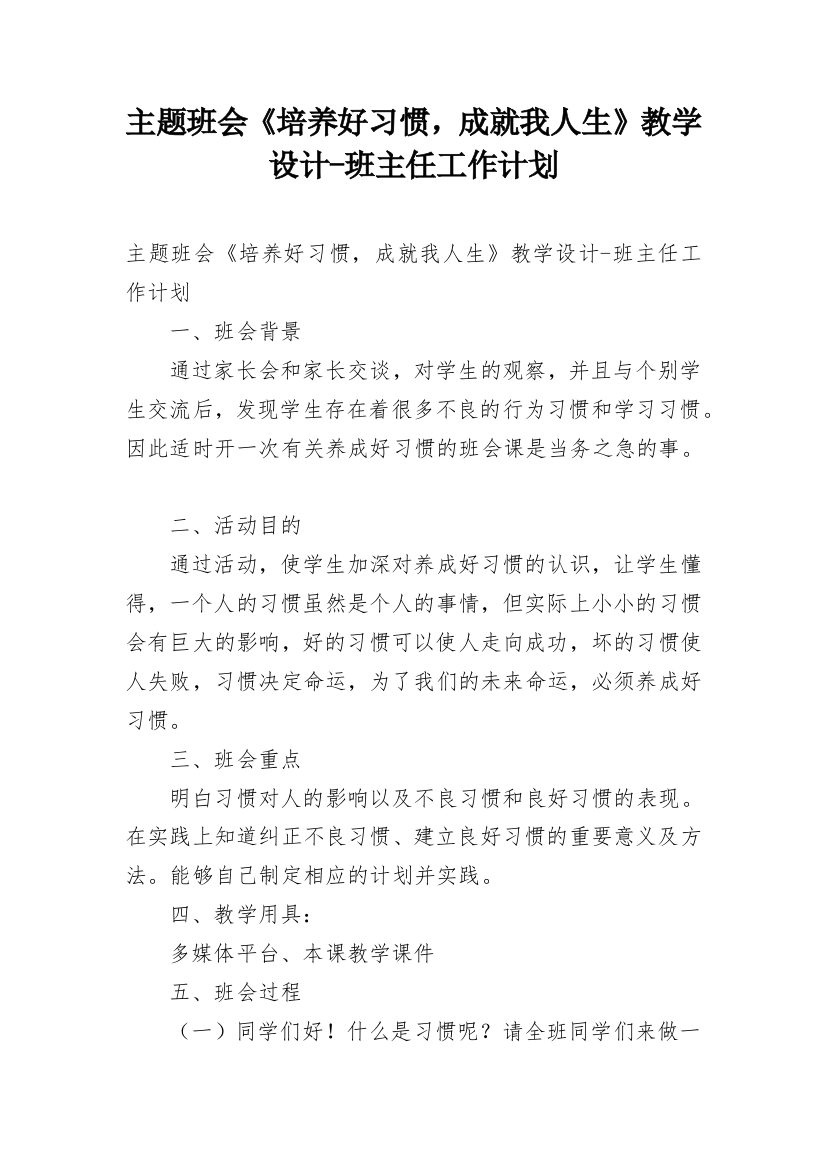 主题班会《培养好习惯，成就我人生》教学设计-班主任工作计划