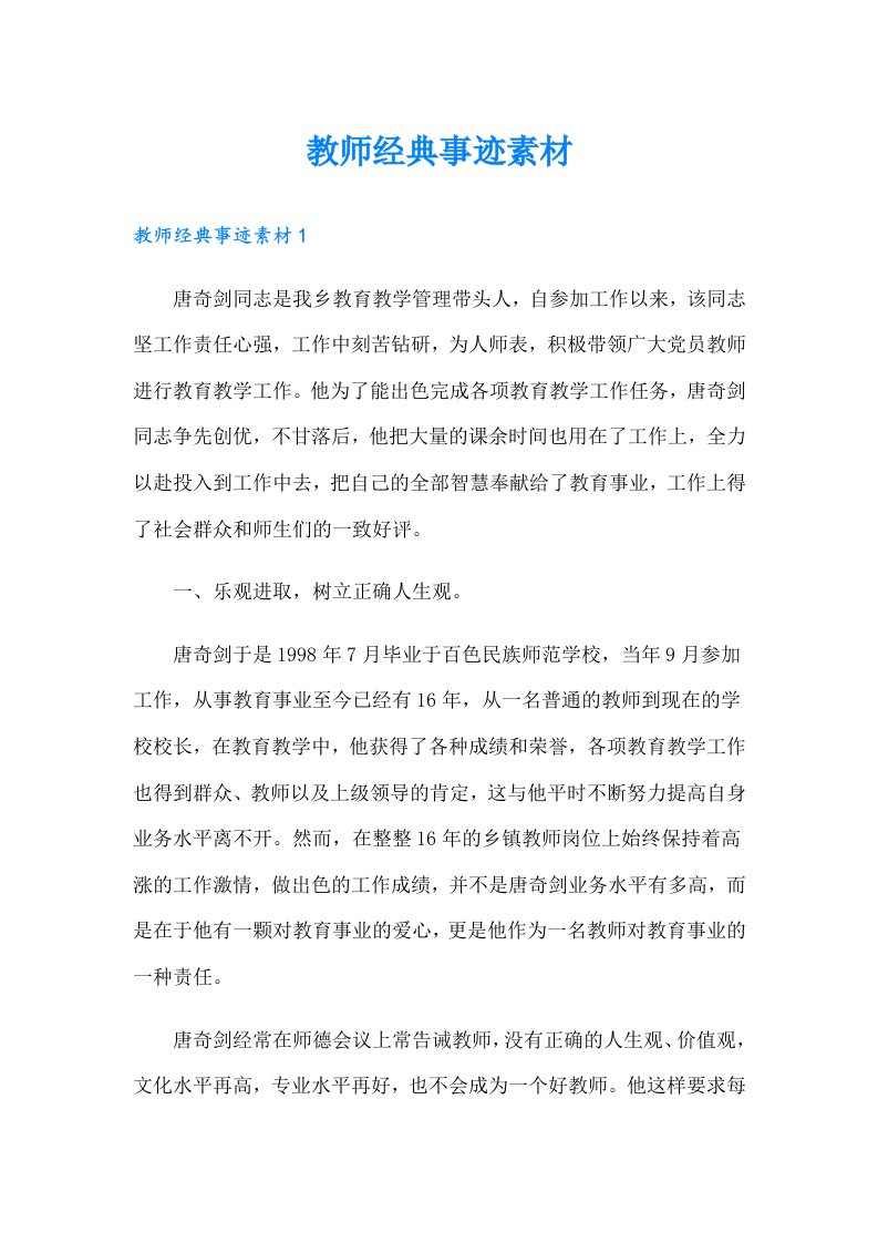 教师经典事迹素材