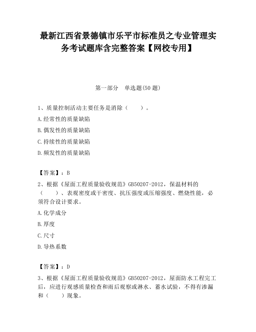 最新江西省景德镇市乐平市标准员之专业管理实务考试题库含完整答案【网校专用】