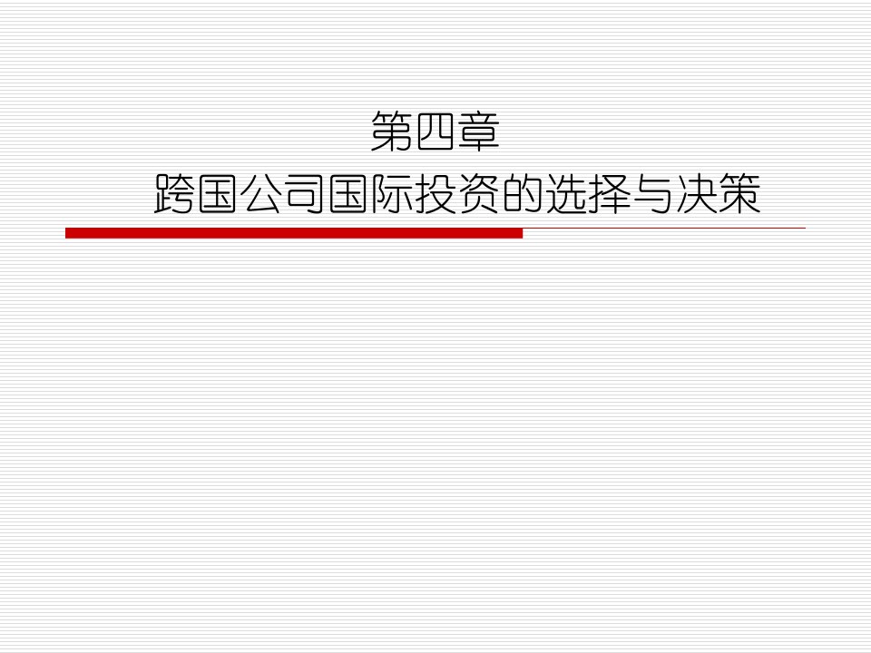 跨国公司经营与管理第四章投资的选择与决策课件