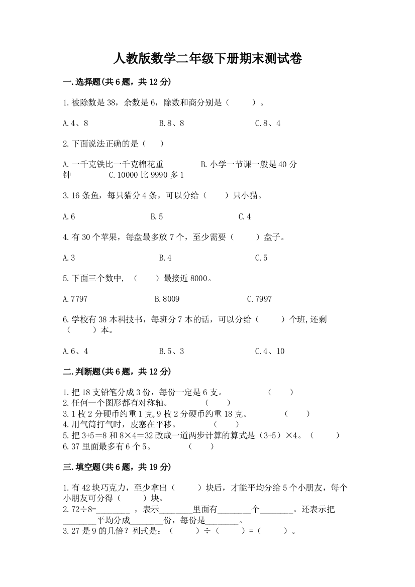 人教版数学二年级下册期末测试卷附参考答案（b卷）