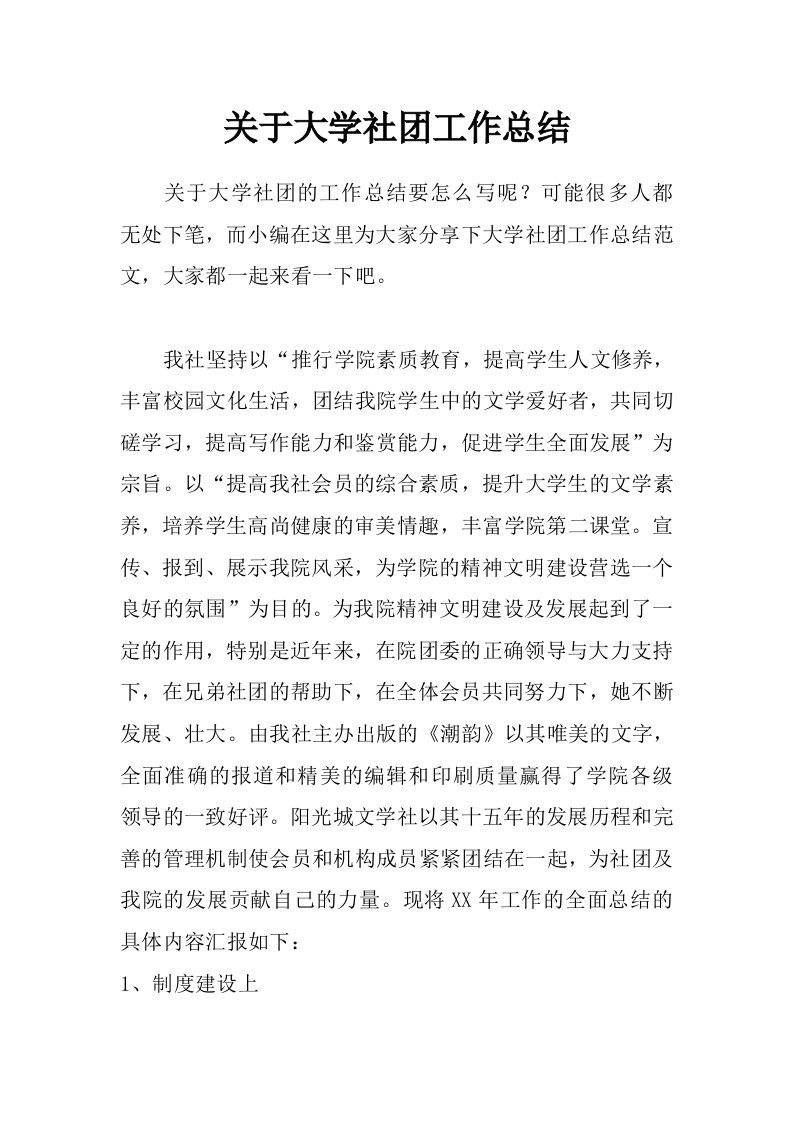 关于大学社团工作总结