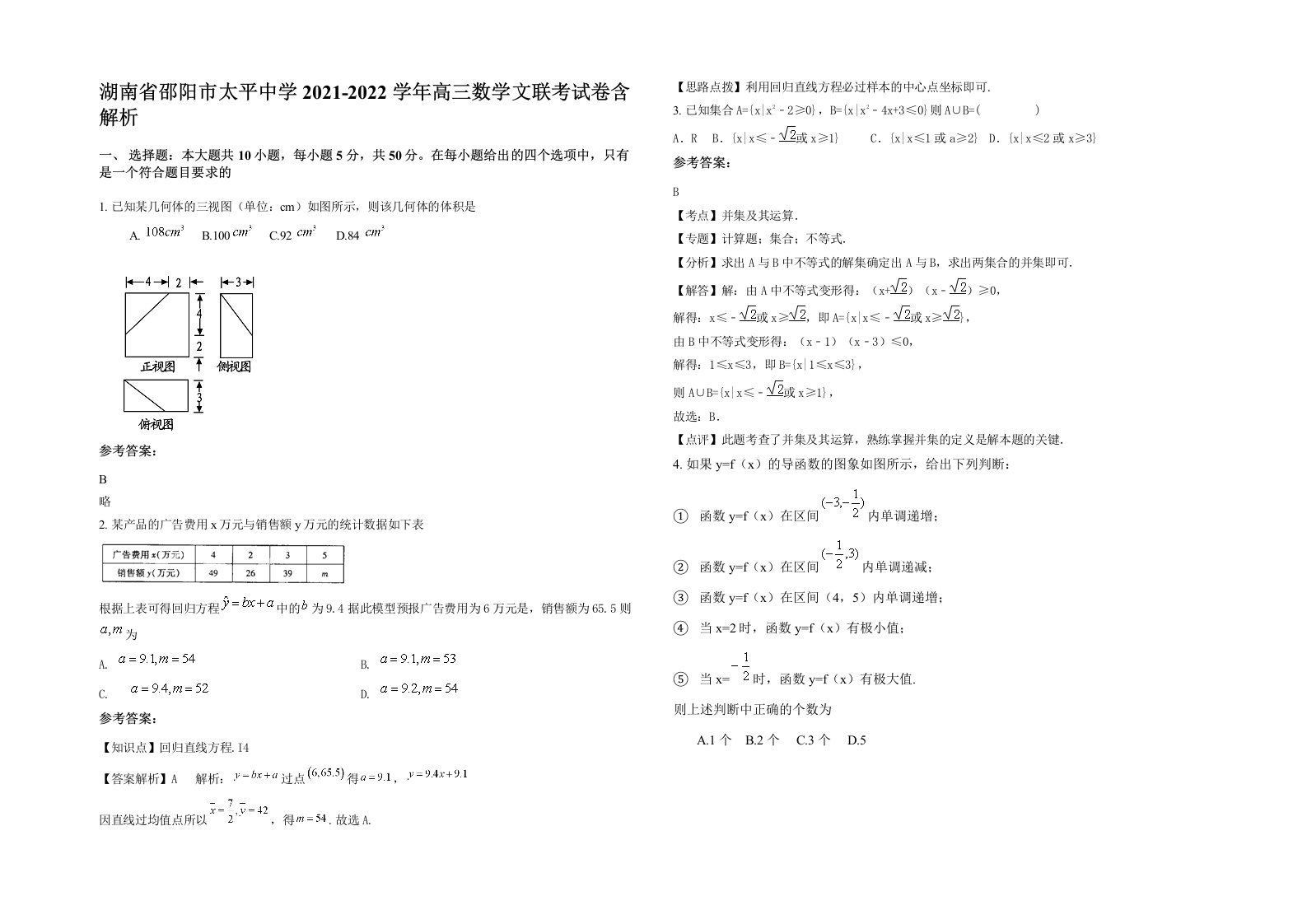 湖南省邵阳市太平中学2021-2022学年高三数学文联考试卷含解析