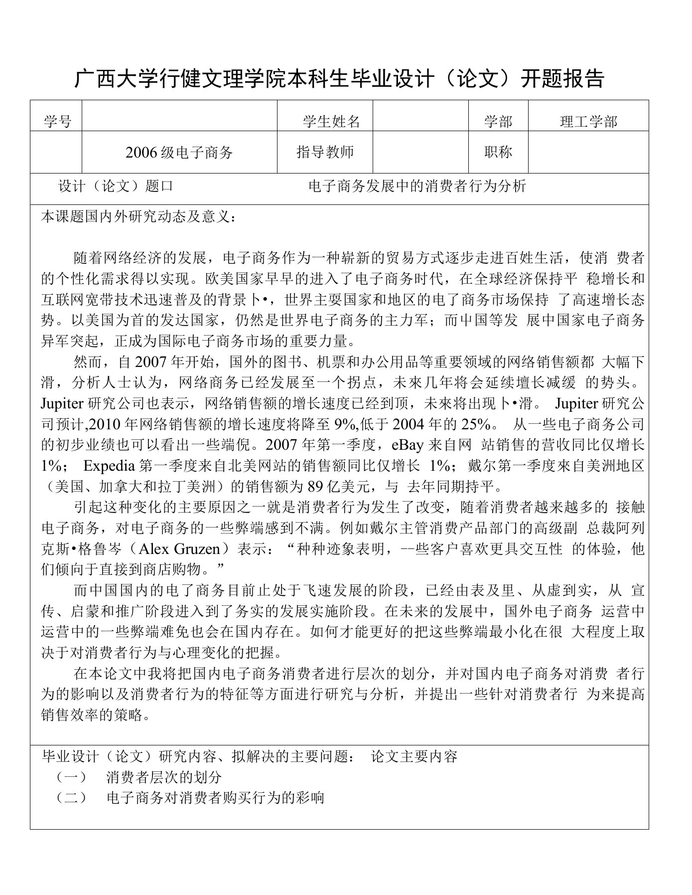 毕业论文开题报告电子商务发展中的消费者行为分析