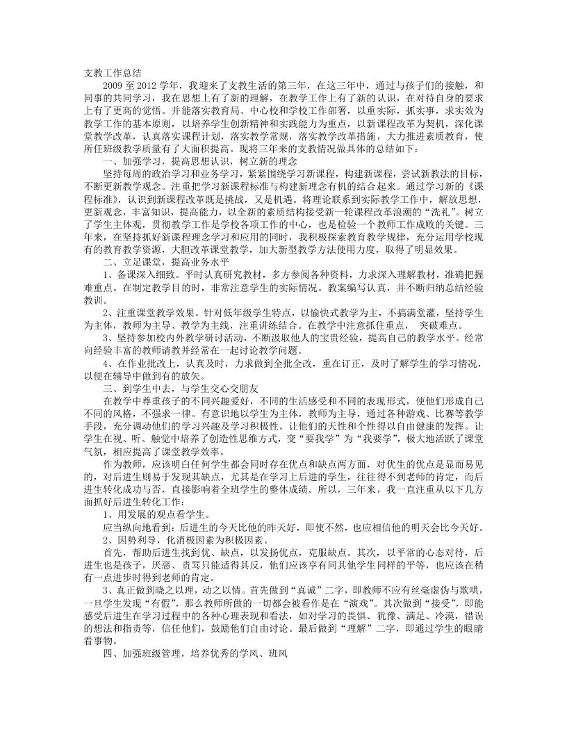 小学教师支教工作总结范本