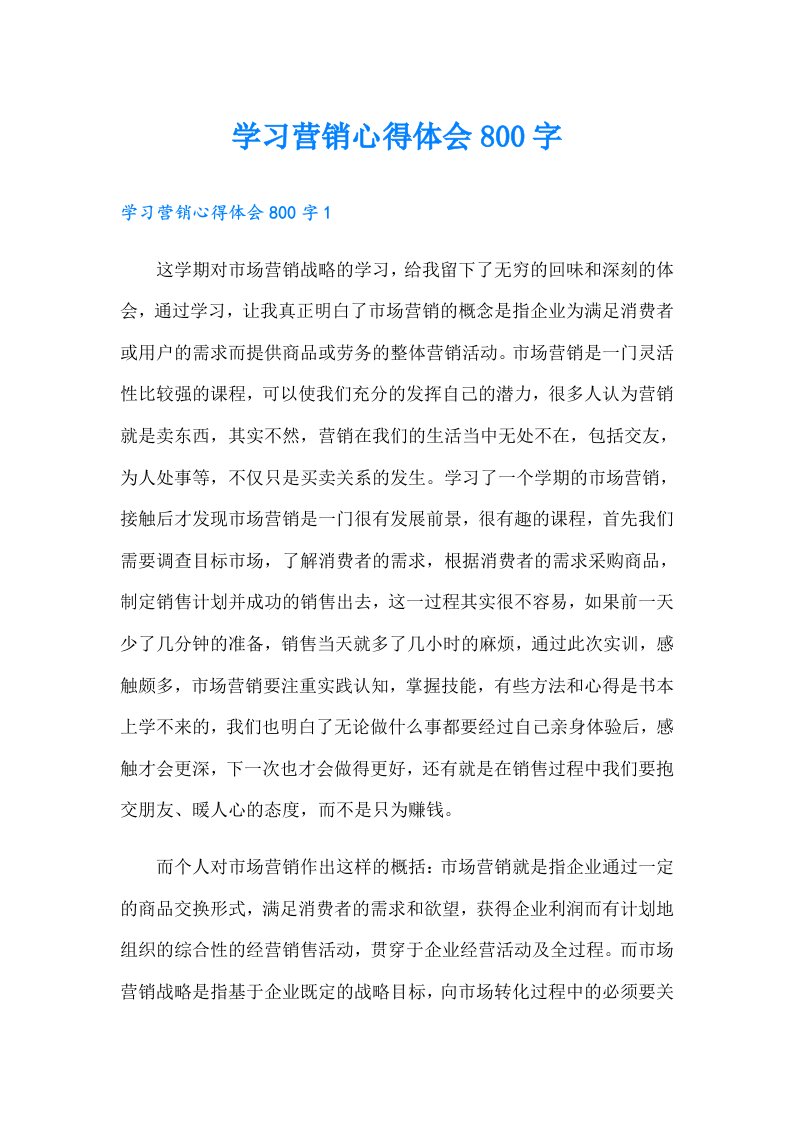 学习营销心得体会800字