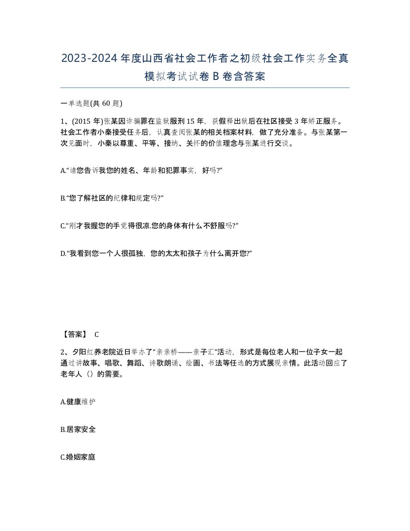 2023-2024年度山西省社会工作者之初级社会工作实务全真模拟考试试卷B卷含答案