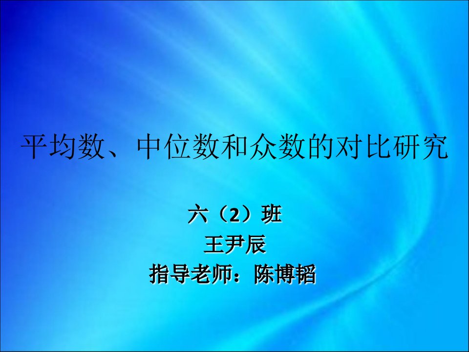 平均数中位数和众数的对比研究