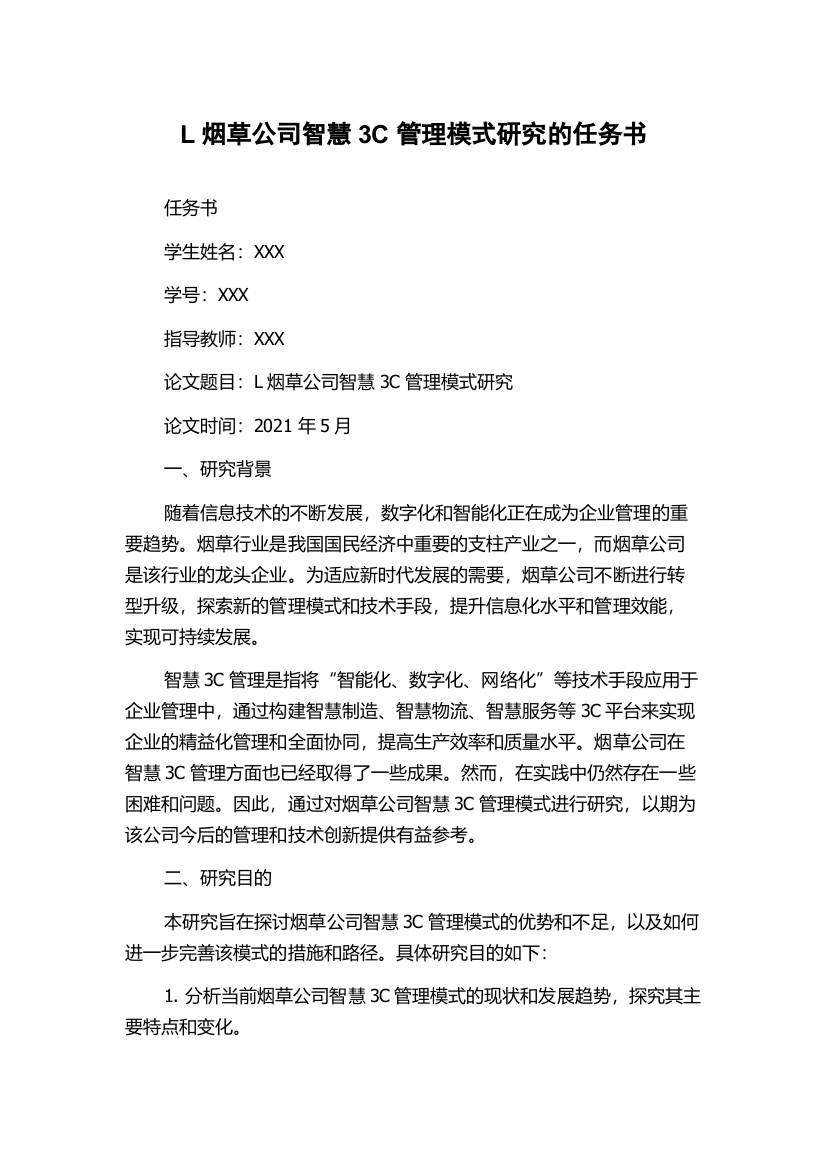 L烟草公司智慧3C管理模式研究的任务书