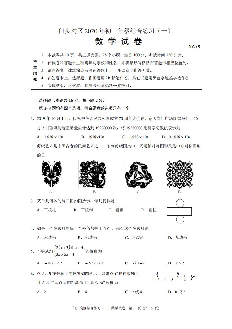 2020年北京门头沟区初三一模数学试卷及答案