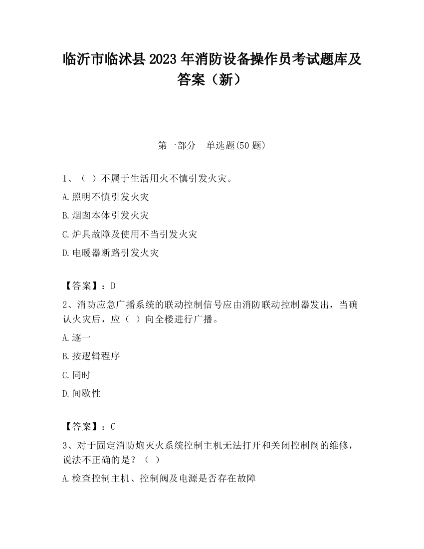 临沂市临沭县2023年消防设备操作员考试题库及答案（新）