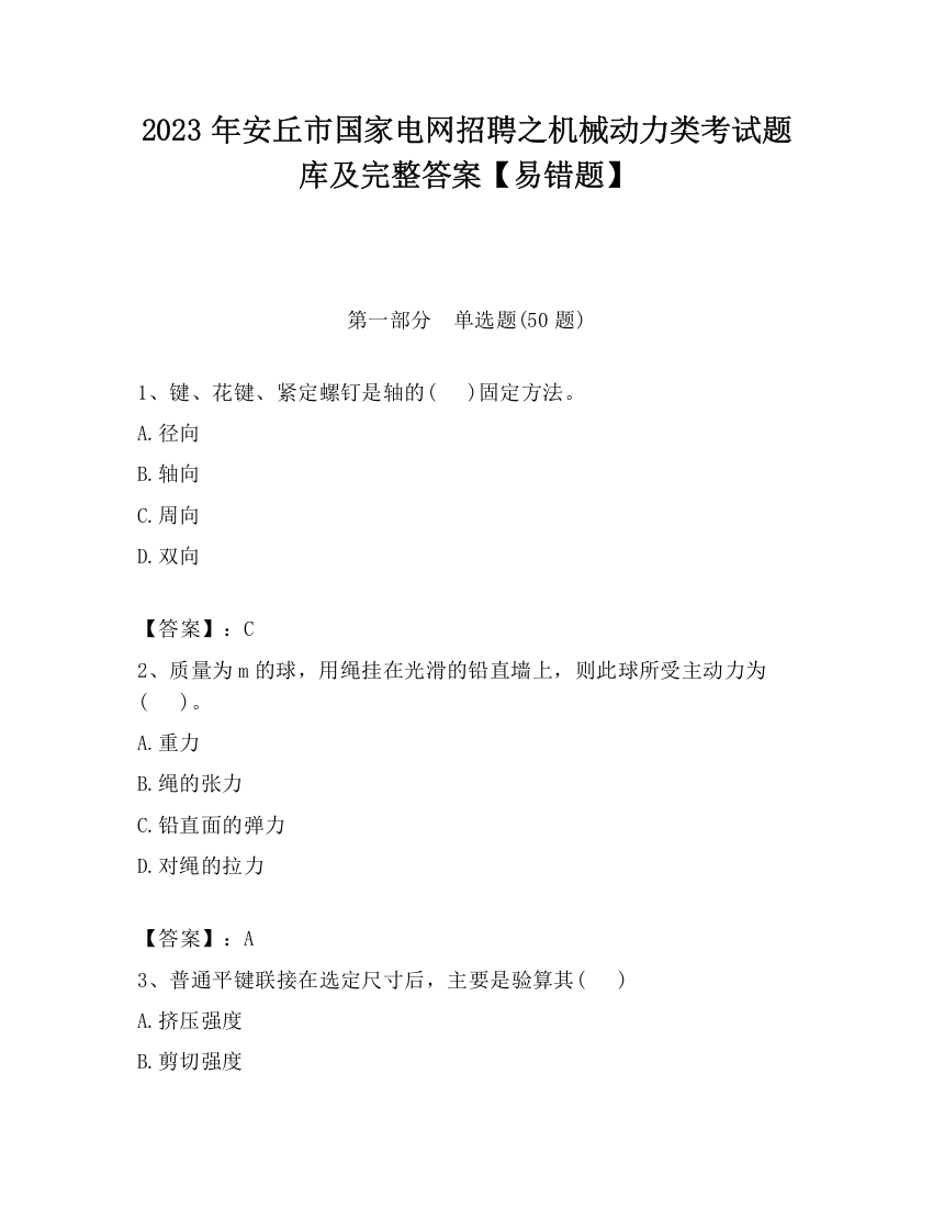 2023年安丘市国家电网招聘之机械动力类考试题库及完整答案【易错题】