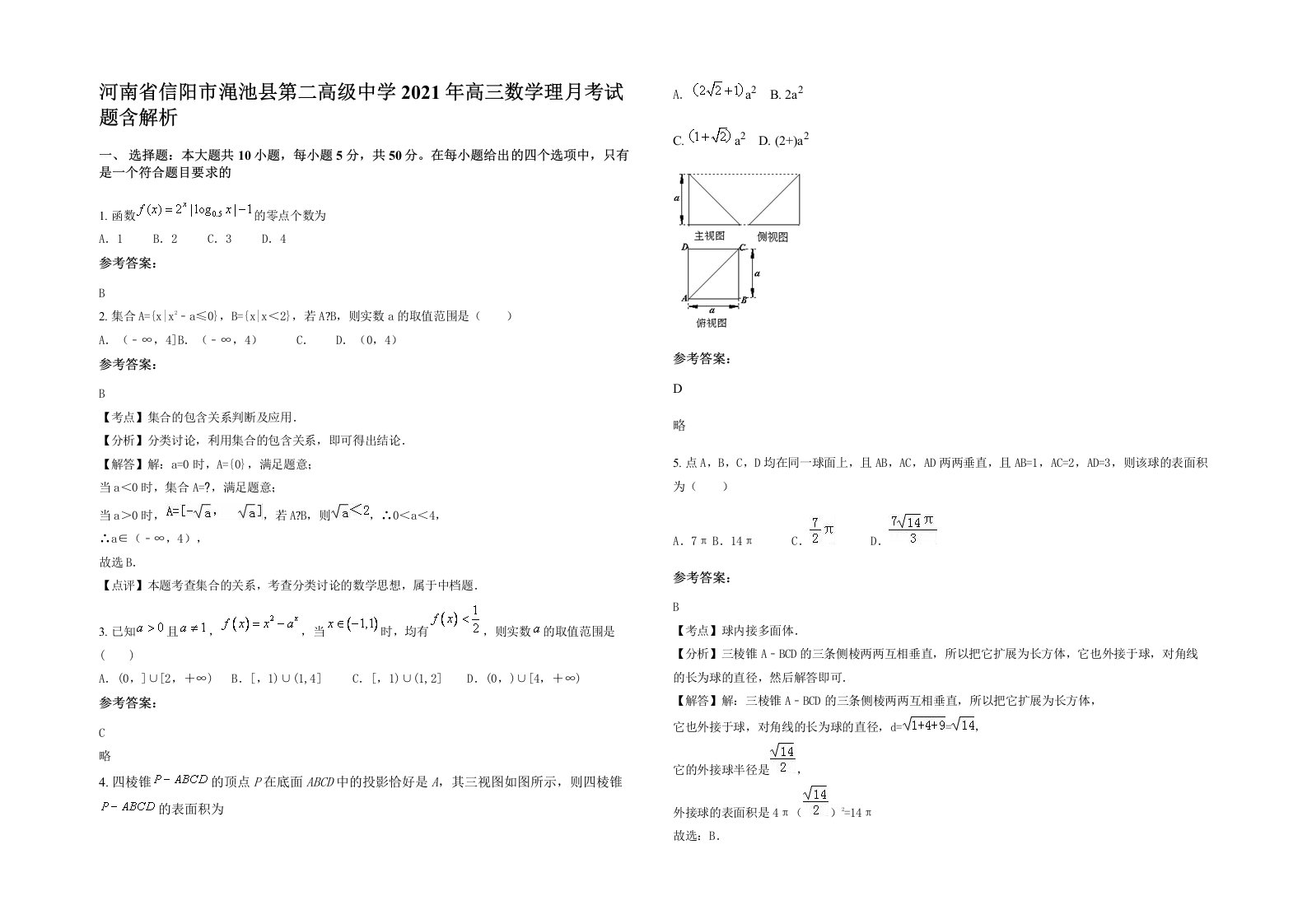 河南省信阳市渑池县第二高级中学2021年高三数学理月考试题含解析